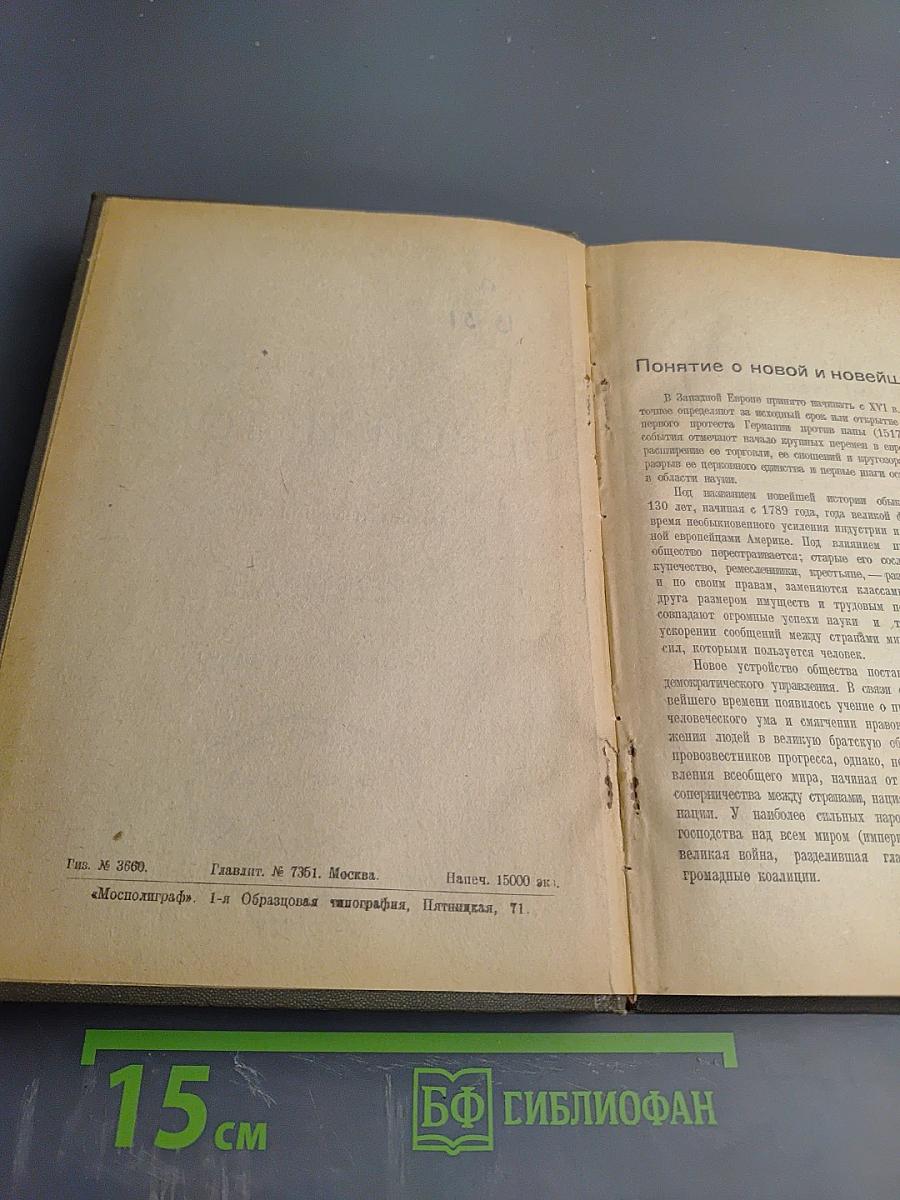 Учебник новой истории для школ I и II ступени