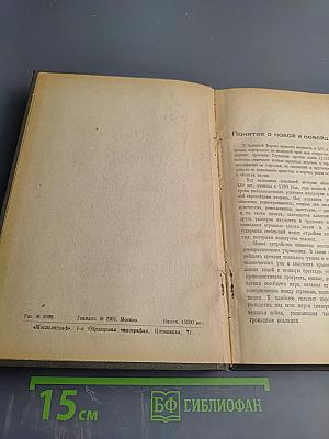 Учебник новой истории для школ I и II ступени