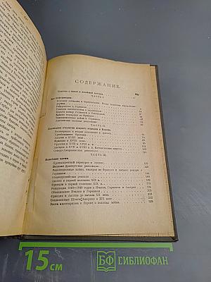 Учебник новой истории для школ I и II ступени