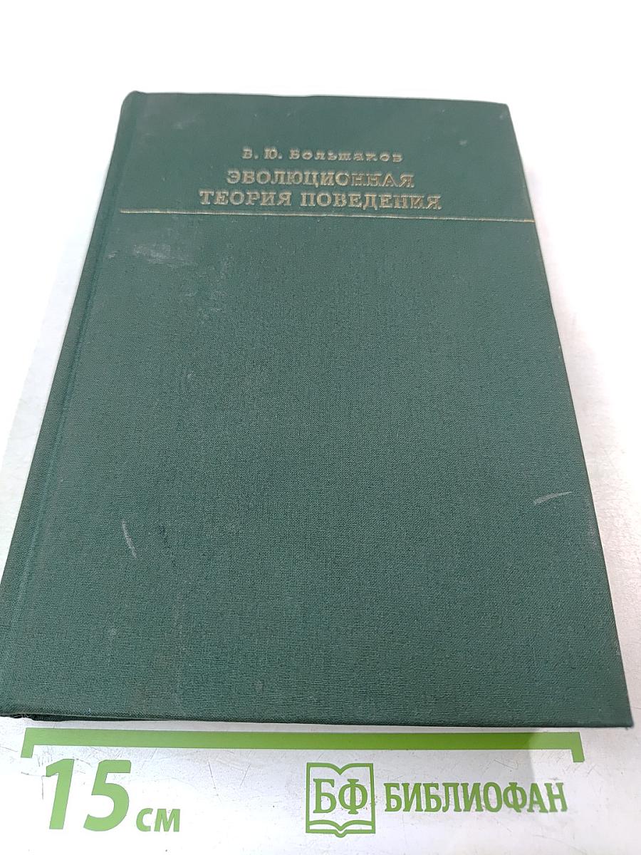 Эволюционная теория поведения