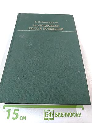 Эволюционная теория поведения