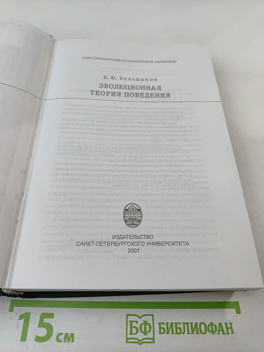 Эволюционная теория поведения