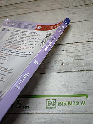 История России 10 класс. Часть 2. Базовый и углубленный уровни