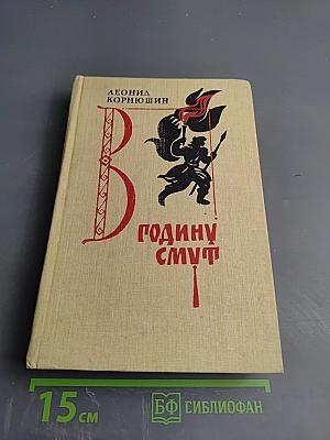 В годину смут