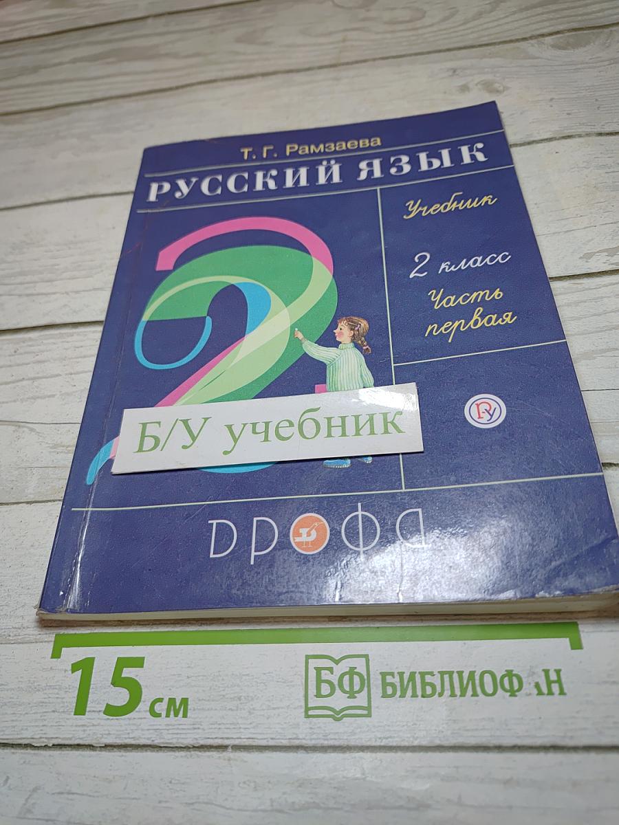 Русский язык. Учебник. 2 класс. Часть первая