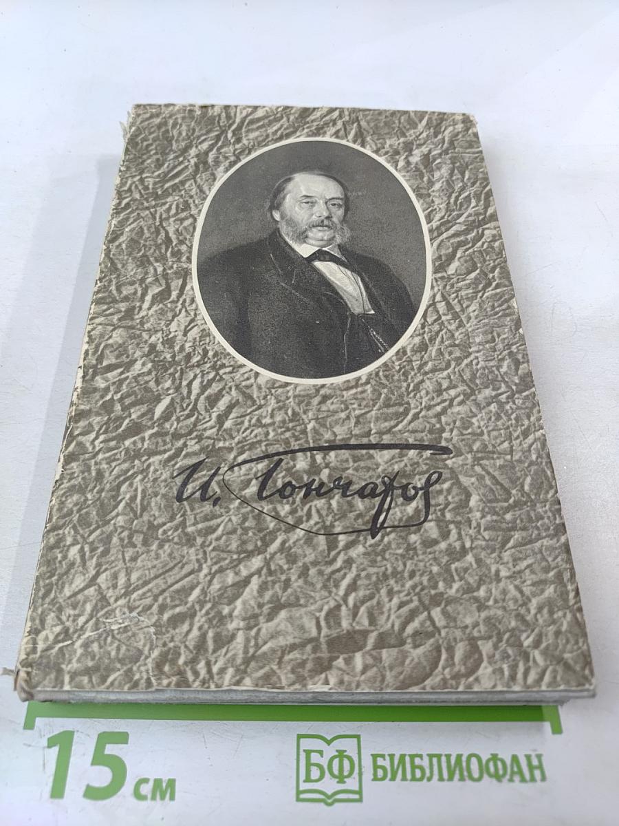 Собрание сочинений. Том 6. Обрыв. Мильон терзаний