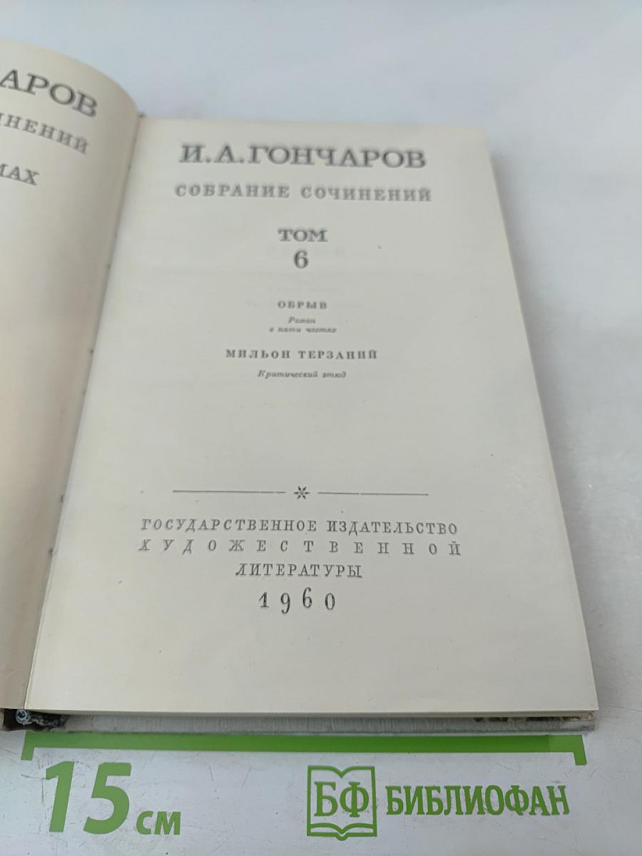 Собрание сочинений. Том 6. Обрыв. Мильон терзаний