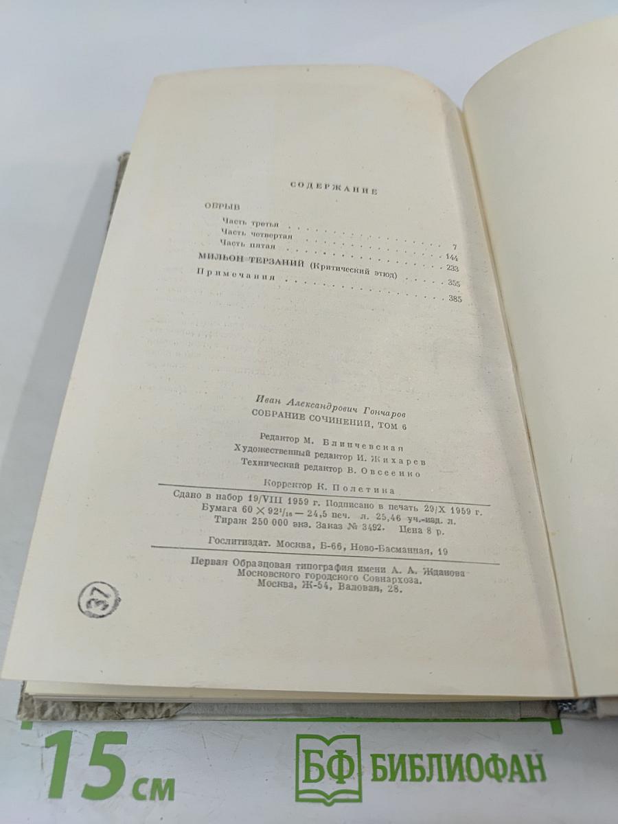 Собрание сочинений. Том 6. Обрыв. Мильон терзаний