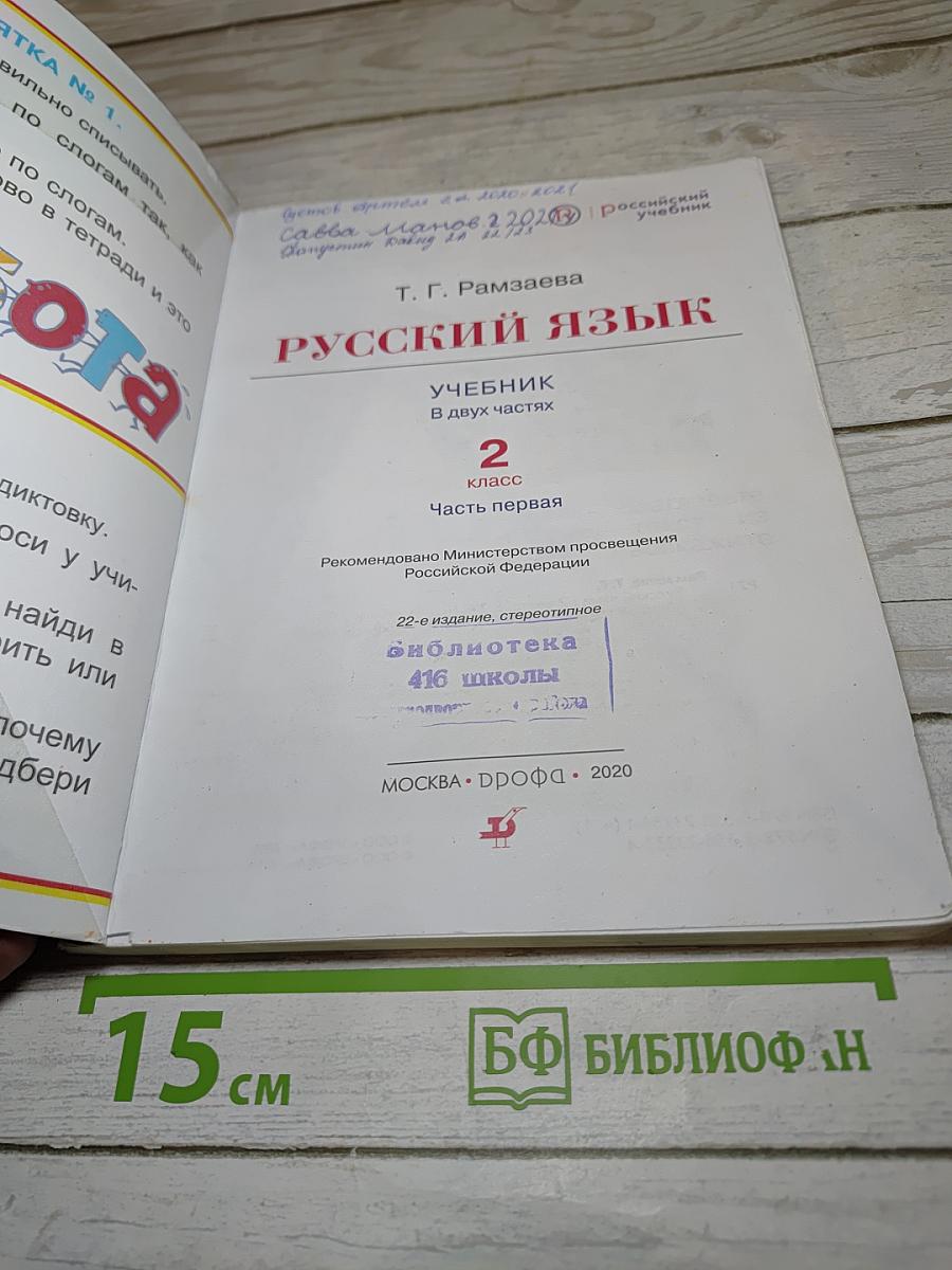 Русский язык. Учебник. 2 класс. Часть первая