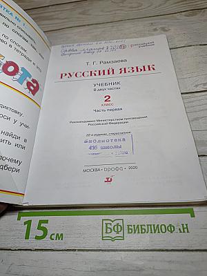 Русский язык. Учебник. 2 класс. Часть первая