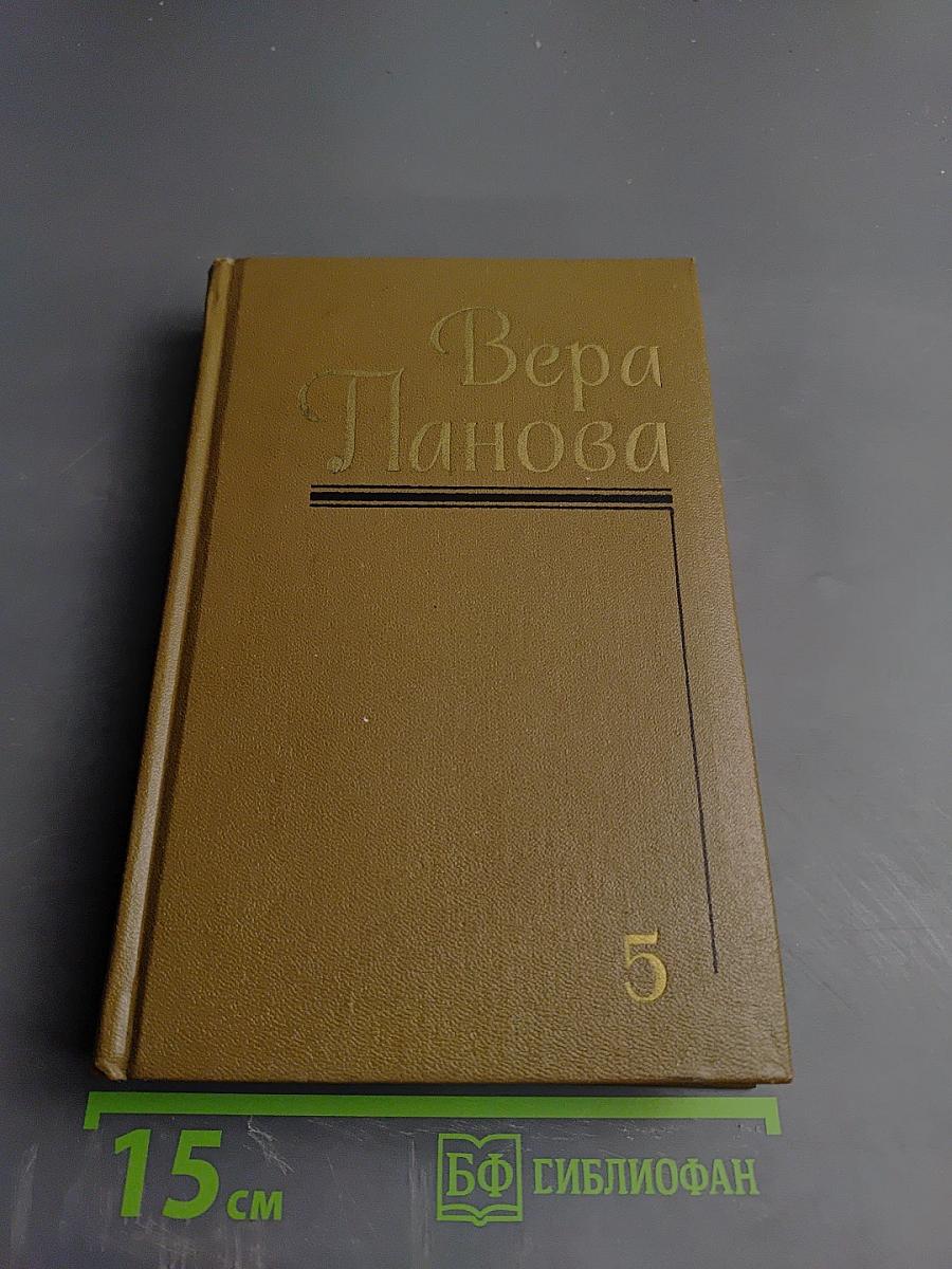 Собрание сочинений в пяти томах. Том 5: Историческая и автобиографическая проза