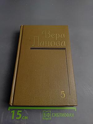 Собрание сочинений в пяти томах. Том 5: Историческая и автобиографическая проза