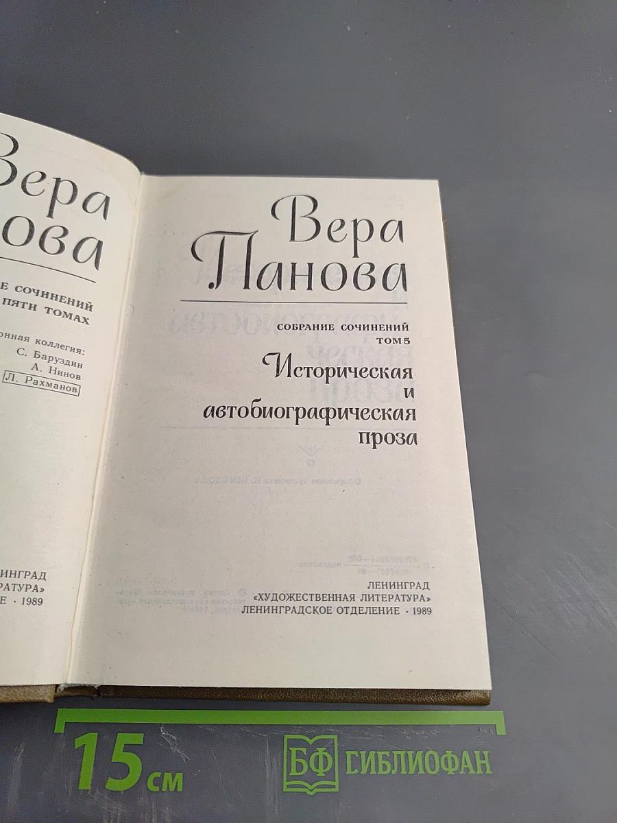 Собрание сочинений в пяти томах. Том 5: Историческая и автобиографическая проза