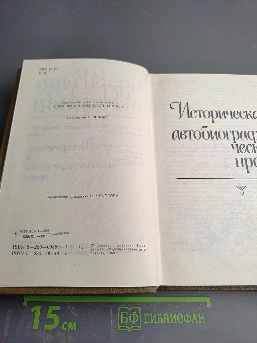 Собрание сочинений в пяти томах. Том 5: Историческая и автобиографическая проза