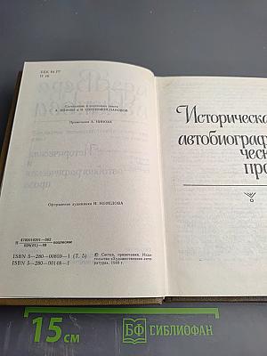 Собрание сочинений в пяти томах. Том 5: Историческая и автобиографическая проза
