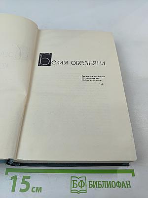 Белая обезьяна