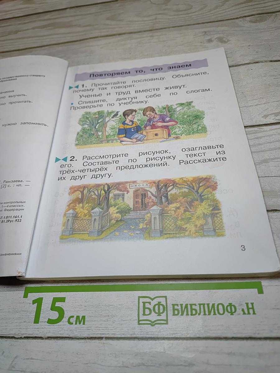 Русский язык. Учебник. 2 класс. Часть первая