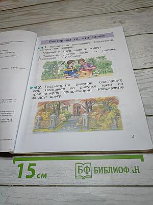 Русский язык. Учебник. 2 класс. Часть первая