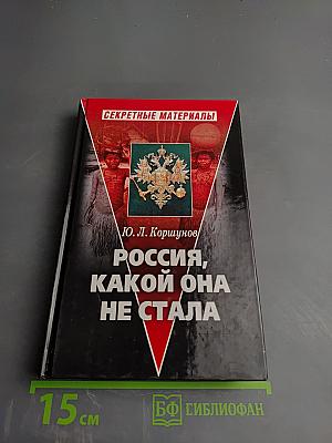 Россия, какой она не стала (История приобретения и потерь Россией заморских территорий)