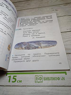 Русский язык. Учебник. 2 класс. Часть первая