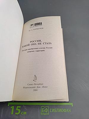 Россия, какой она не стала (История приобретения и потерь Россией заморских территорий)