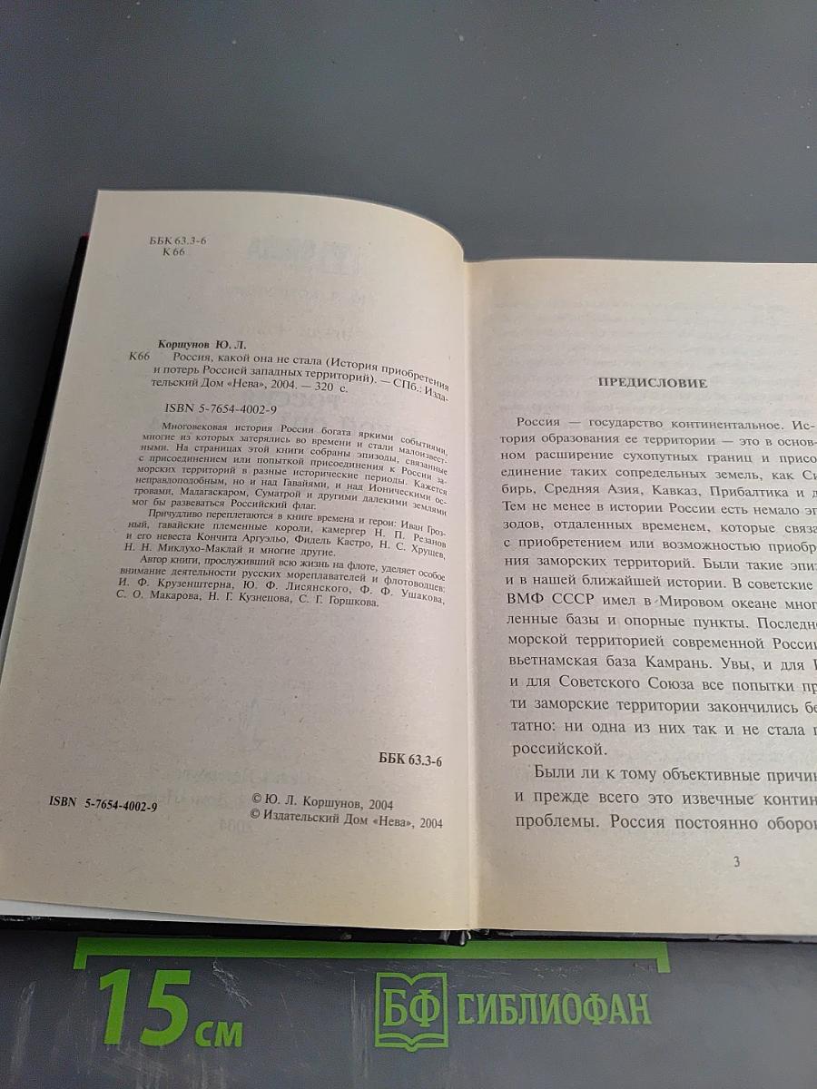 Россия, какой она не стала (История приобретения и потерь Россией заморских территорий)