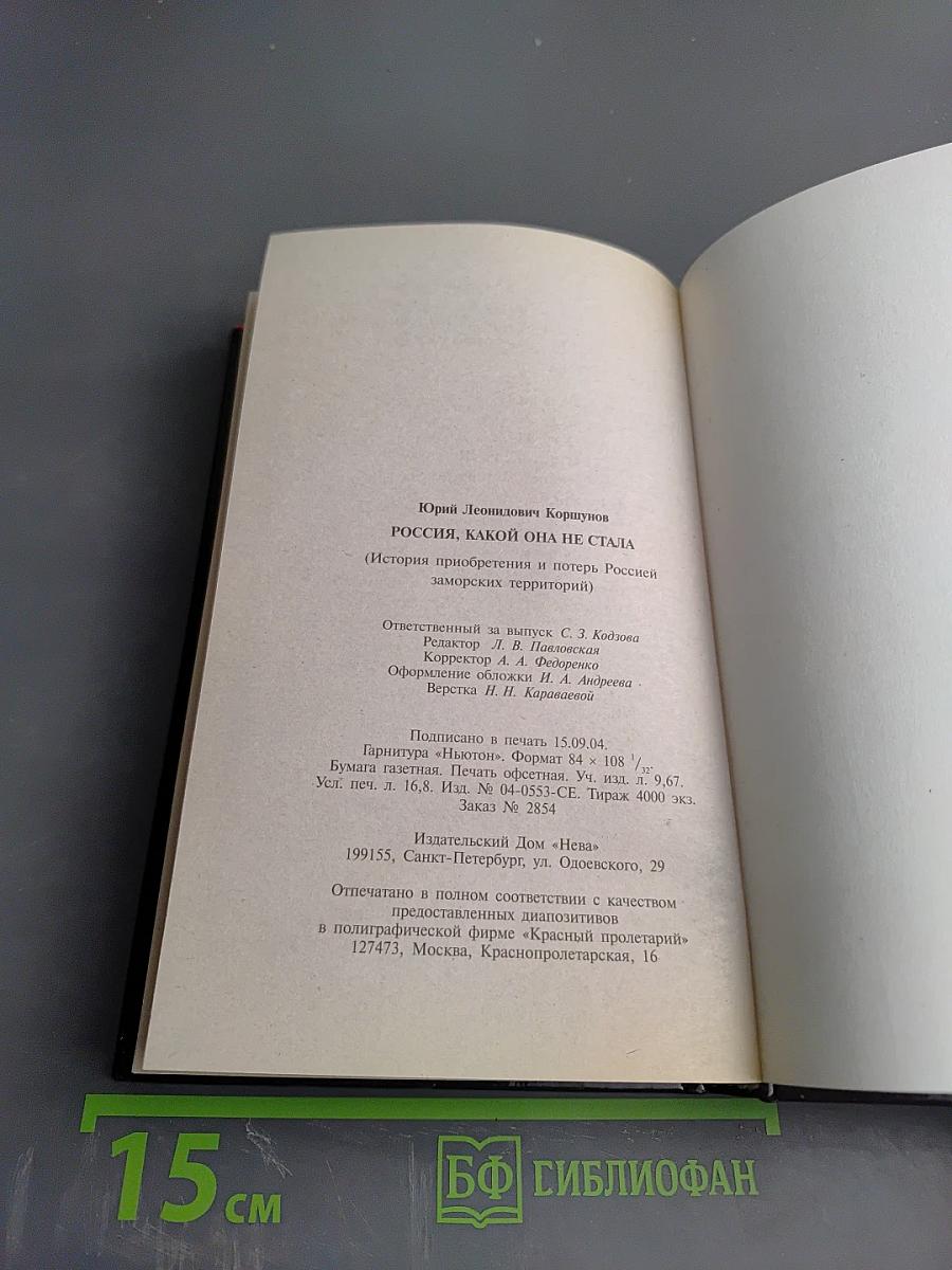 Россия, какой она не стала (История приобретения и потерь Россией заморских территорий)