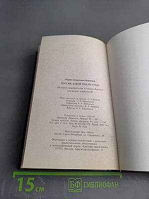 Россия, какой она не стала (История приобретения и потерь Россией заморских территорий)