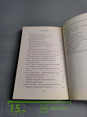 Россия, какой она не стала (История приобретения и потерь Россией заморских территорий)