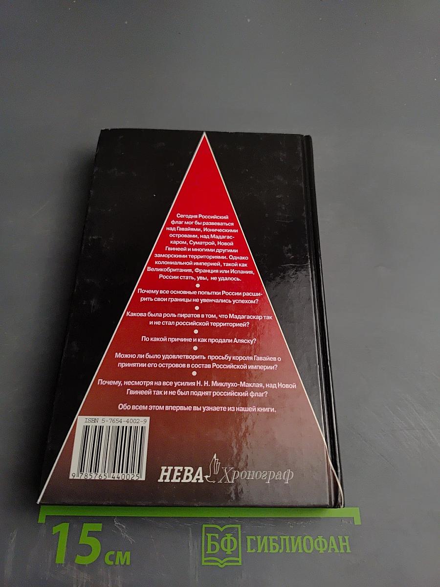 Россия, какой она не стала (История приобретения и потерь Россией заморских территорий)