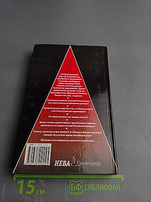 Россия, какой она не стала (История приобретения и потерь Россией заморских территорий)