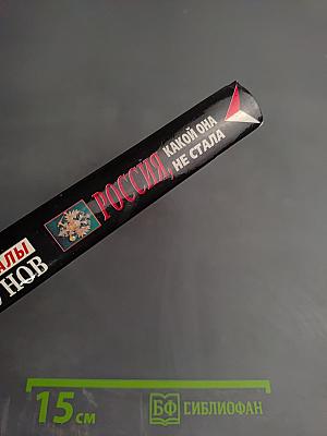 Россия, какой она не стала (История приобретения и потерь Россией заморских территорий)