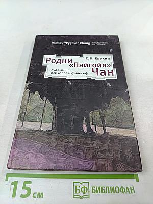 Родни «Пайгойя» Чан: художник, психолог и философ