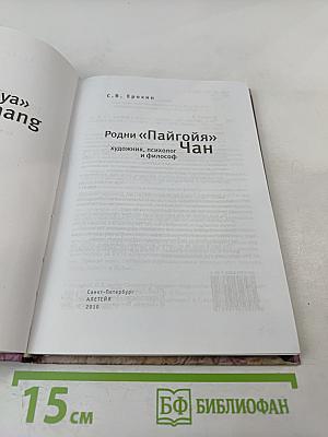 Родни «Пайгойя» Чан: художник, психолог и философ