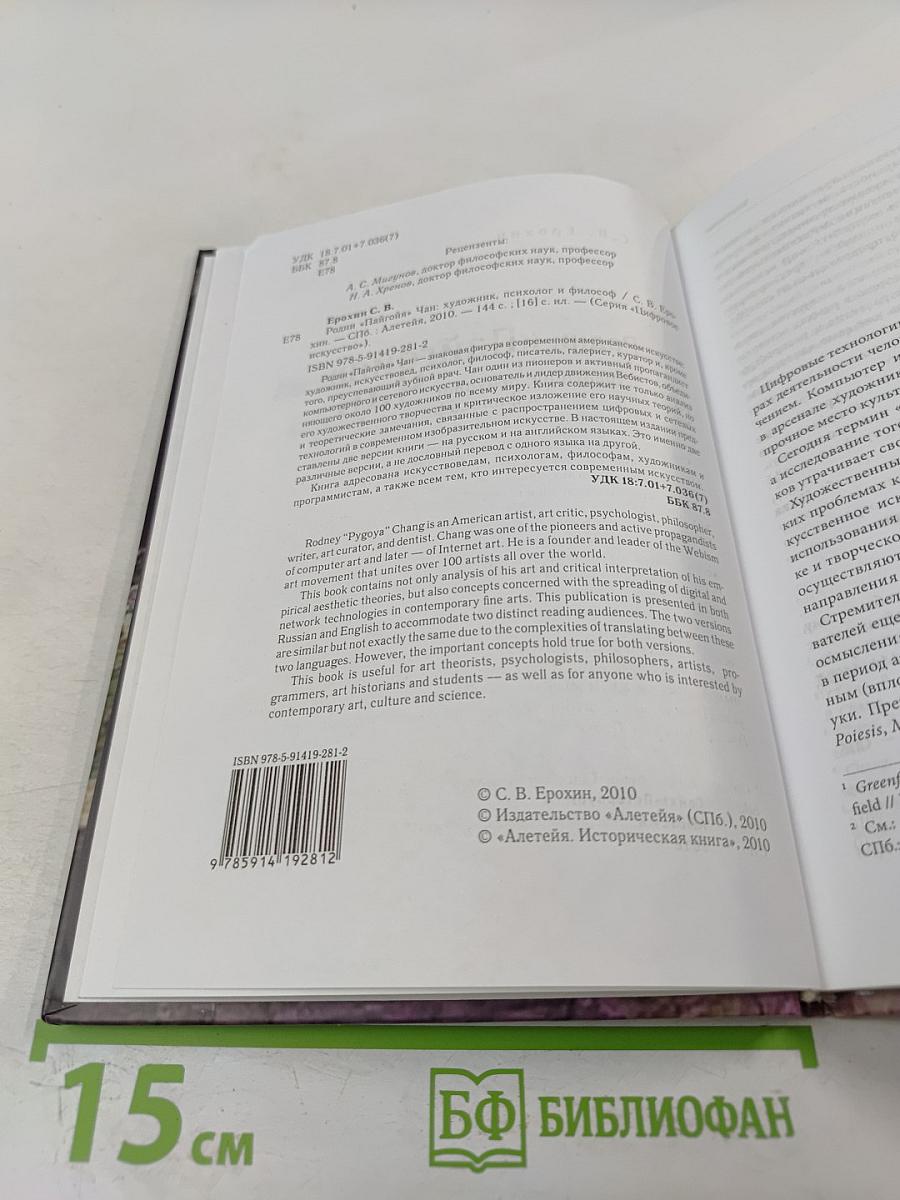 Родни «Пайгойя» Чан: художник, психолог и философ