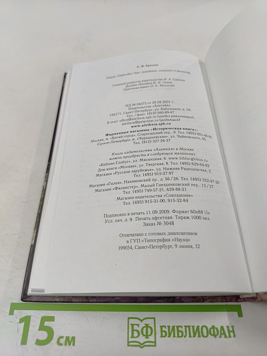 Родни «Пайгойя» Чан: художник, психолог и философ