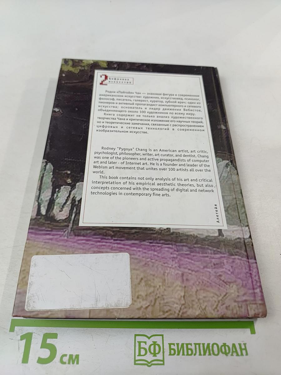 Родни «Пайгойя» Чан: художник, психолог и философ