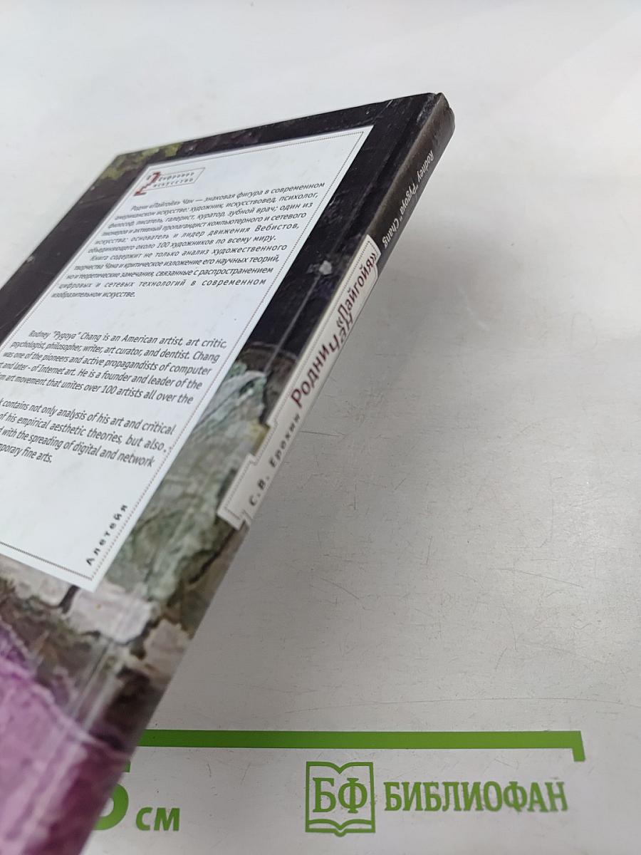 Родни «Пайгойя» Чан: художник, психолог и философ