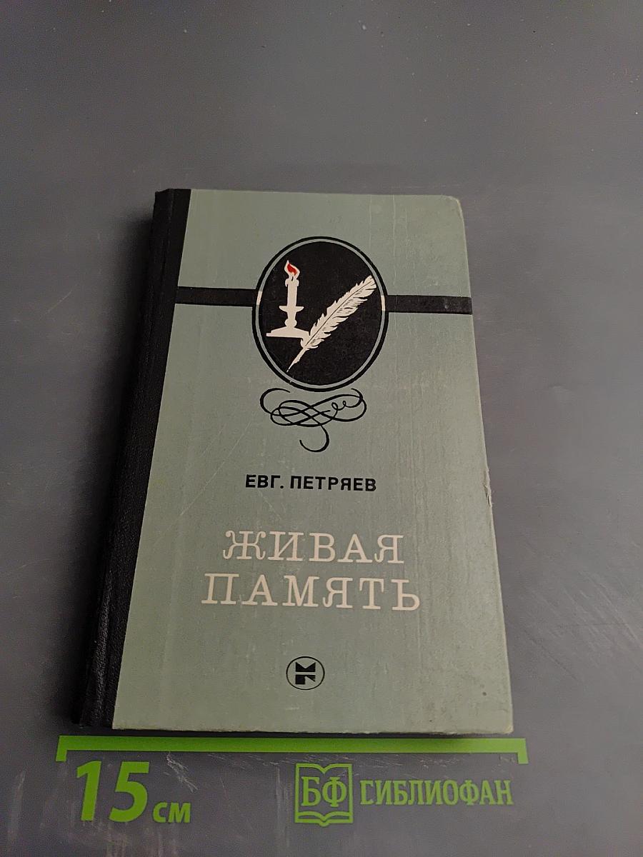 Живая память