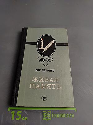 Живая память
