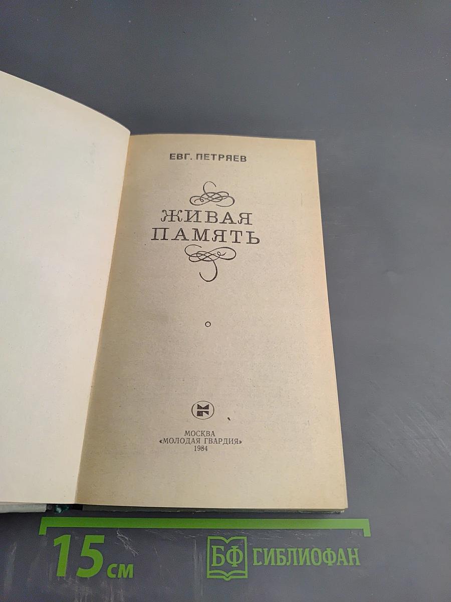 Живая память