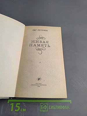 Живая память