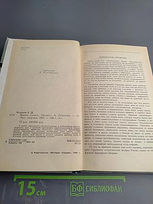 Живая память