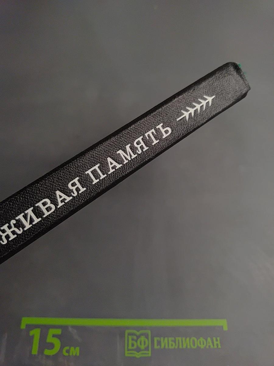 Живая память