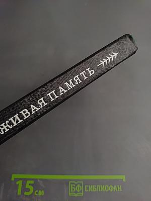 Живая память