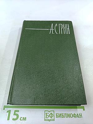 Собрание сочинений в шести томах. Том 4