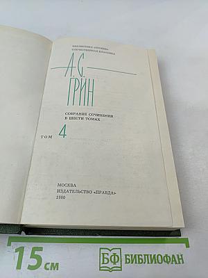 Собрание сочинений в шести томах. Том 4
