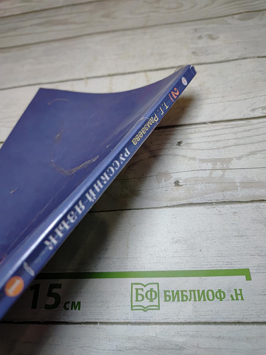 Русский язык. Учебник. 2 класс. Часть первая