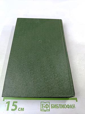 Собрание сочинений в шести томах. Том 4