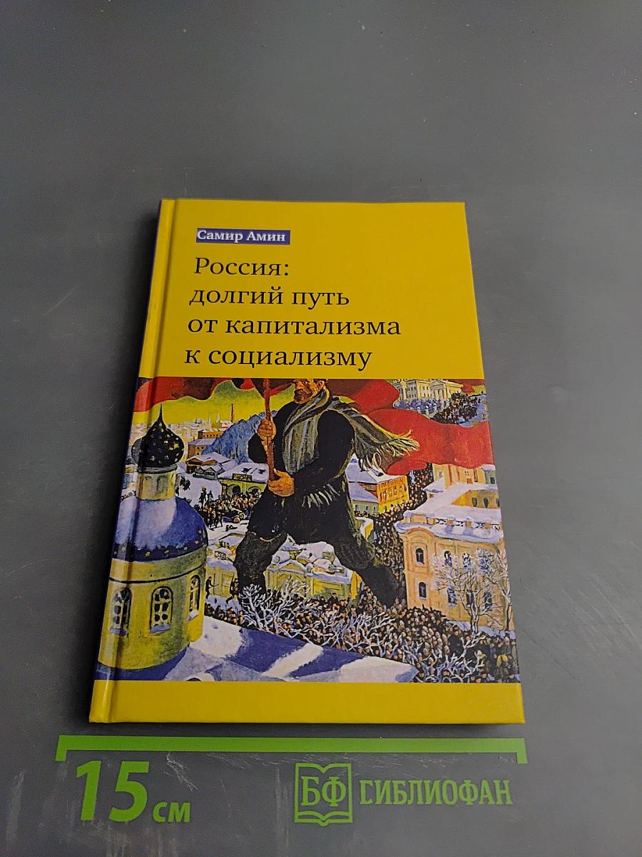 Россия: долгий путь от капитализма к социализму